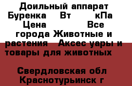 Доильный аппарат Буренка 550Вт, 40-50кПа › Цена ­ 19 400 - Все города Животные и растения » Аксесcуары и товары для животных   . Свердловская обл.,Краснотурьинск г.